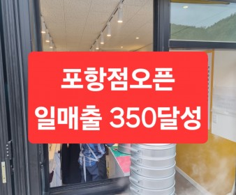 포항점오픈 매출350만원달성