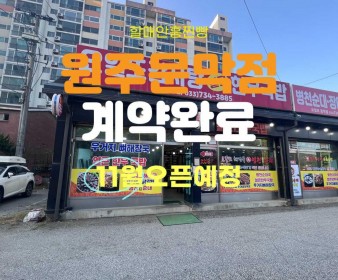 원주문막점